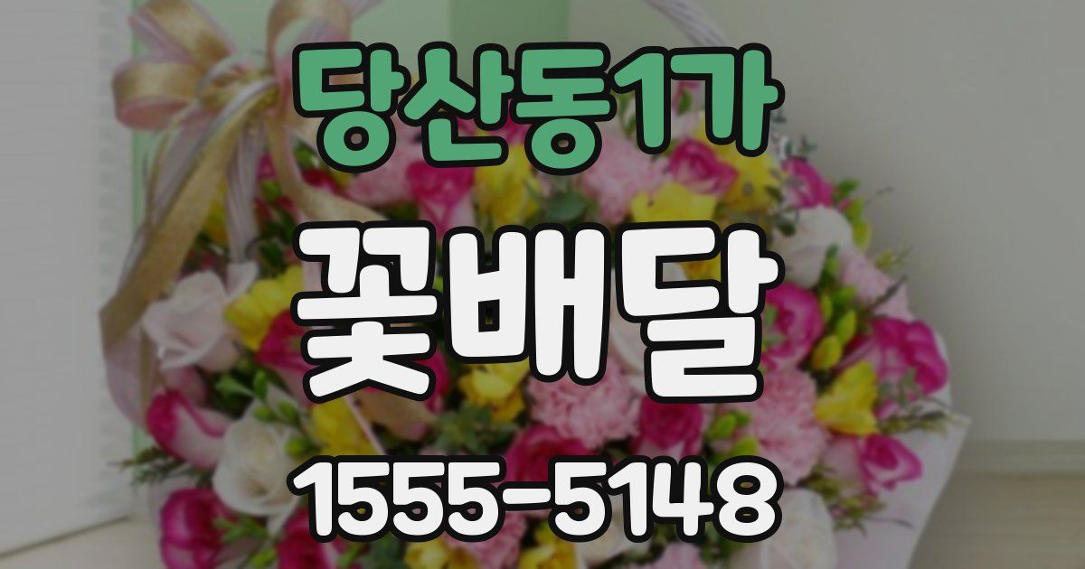 당산동1가 꽃배달