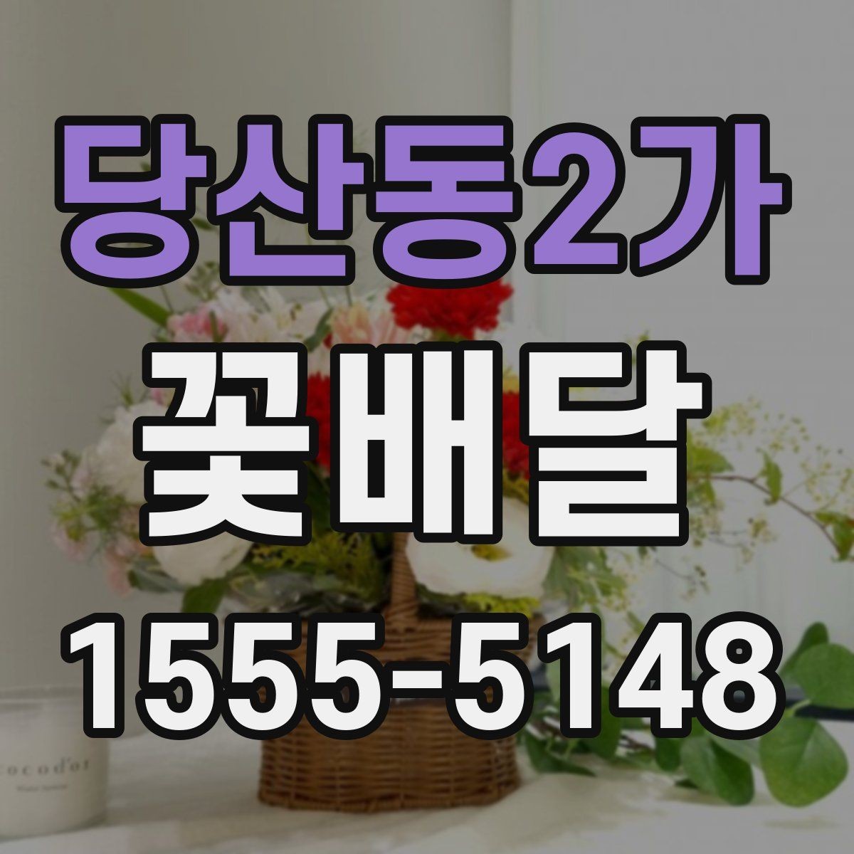 당산동2가 꽃배달 센스 있게 고르는 색상 조합 가이드