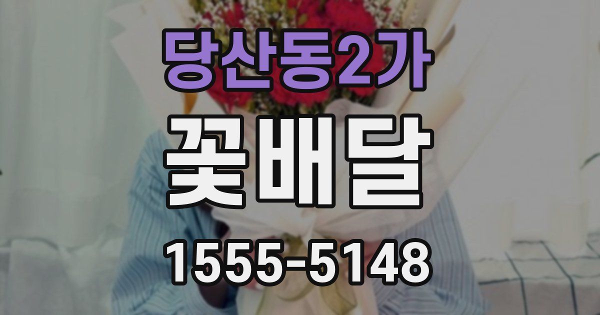 당산동2가 꽃배달