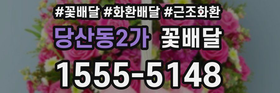 당산동2가 꽃배달