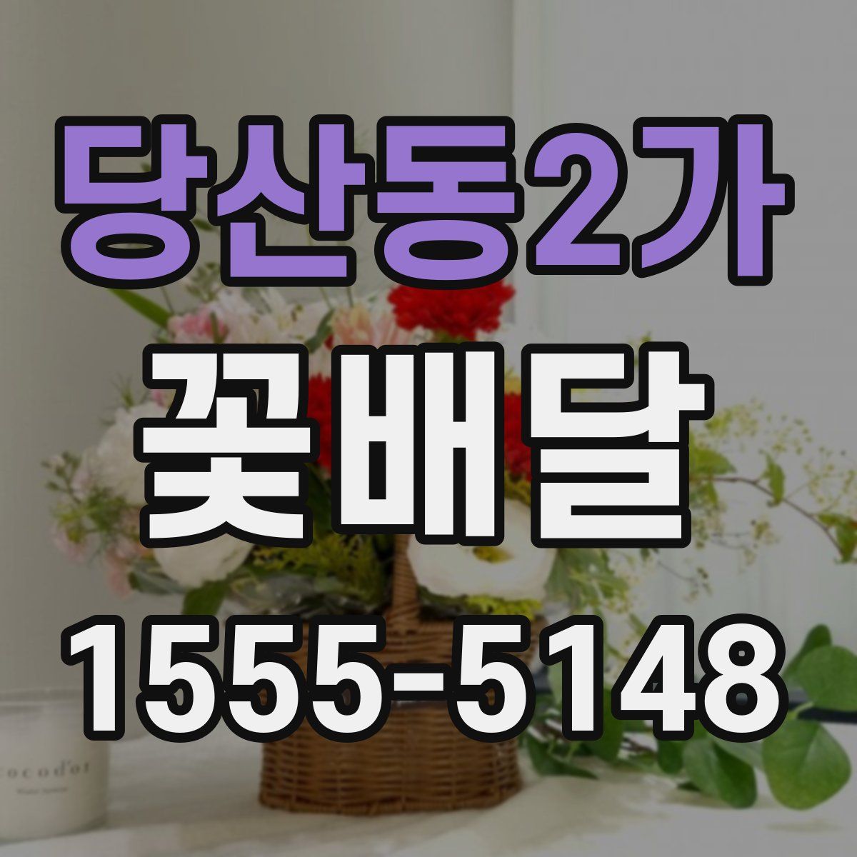 당산동2가 꽃배달