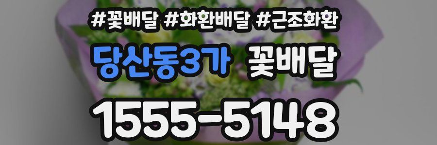 당산동3가 꽃배달