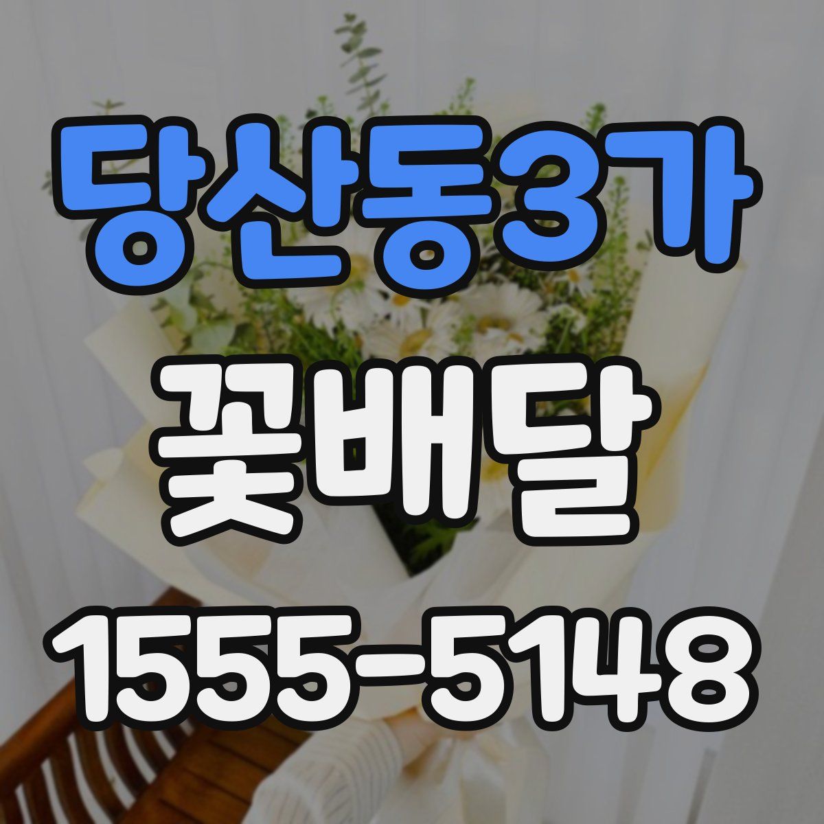 당산동3가 꽃배달