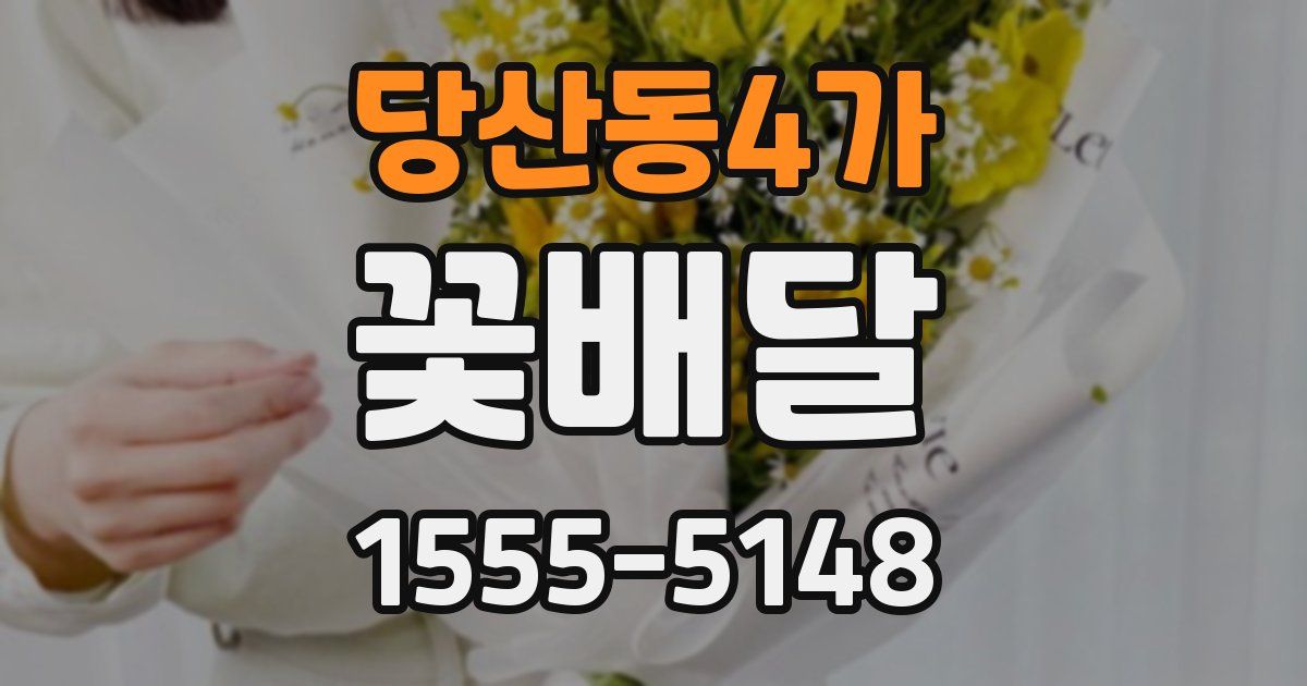 당산동4가 꽃배달