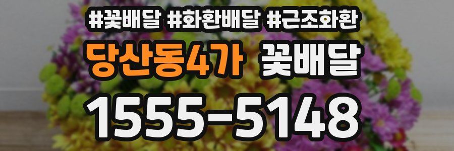 당산동4가 꽃배달