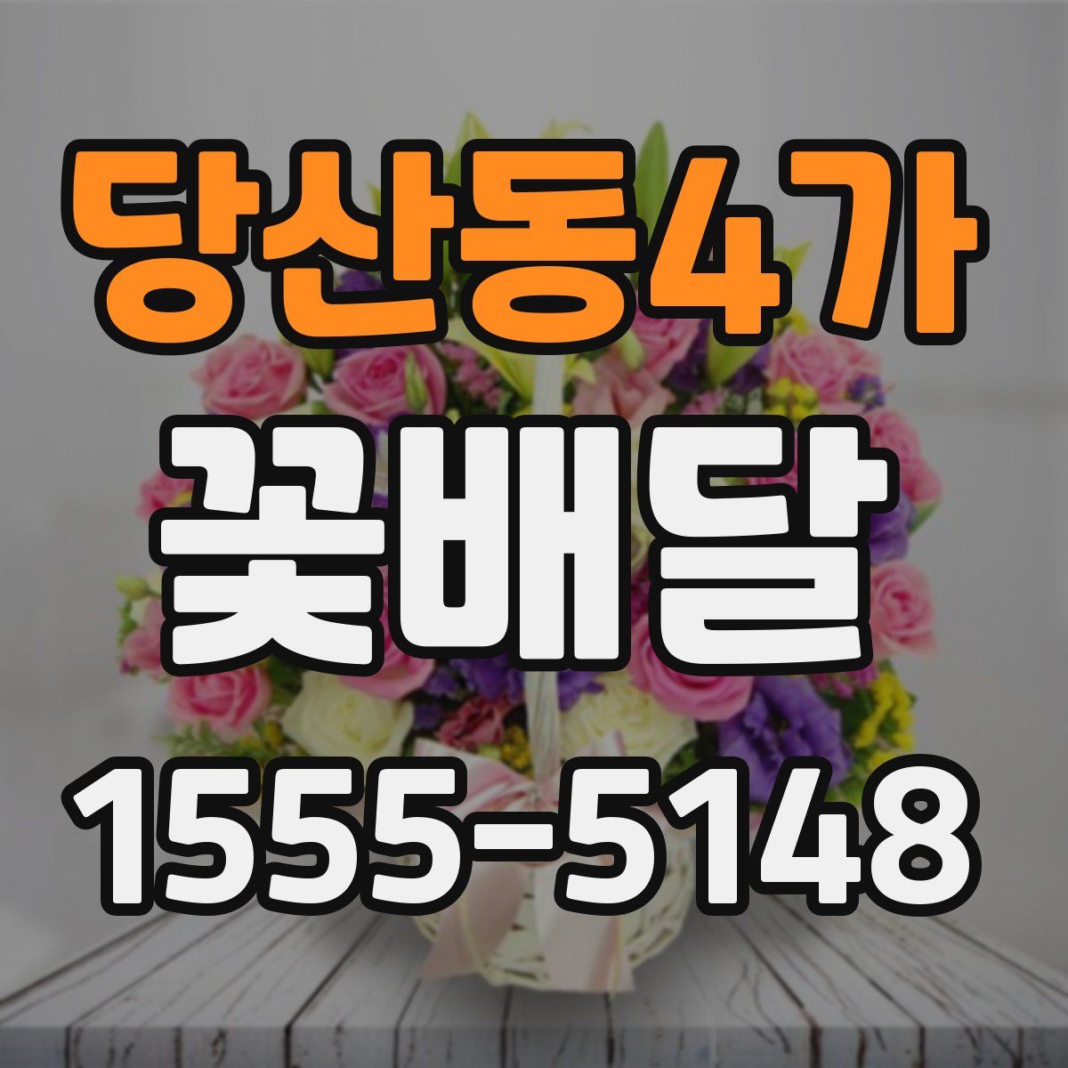 당산동4가 꽃배달