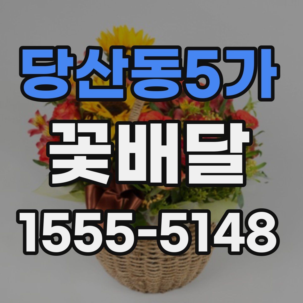 당산동5가 꽃배달 꽃 상태를 오래 유지하는 관리 팁