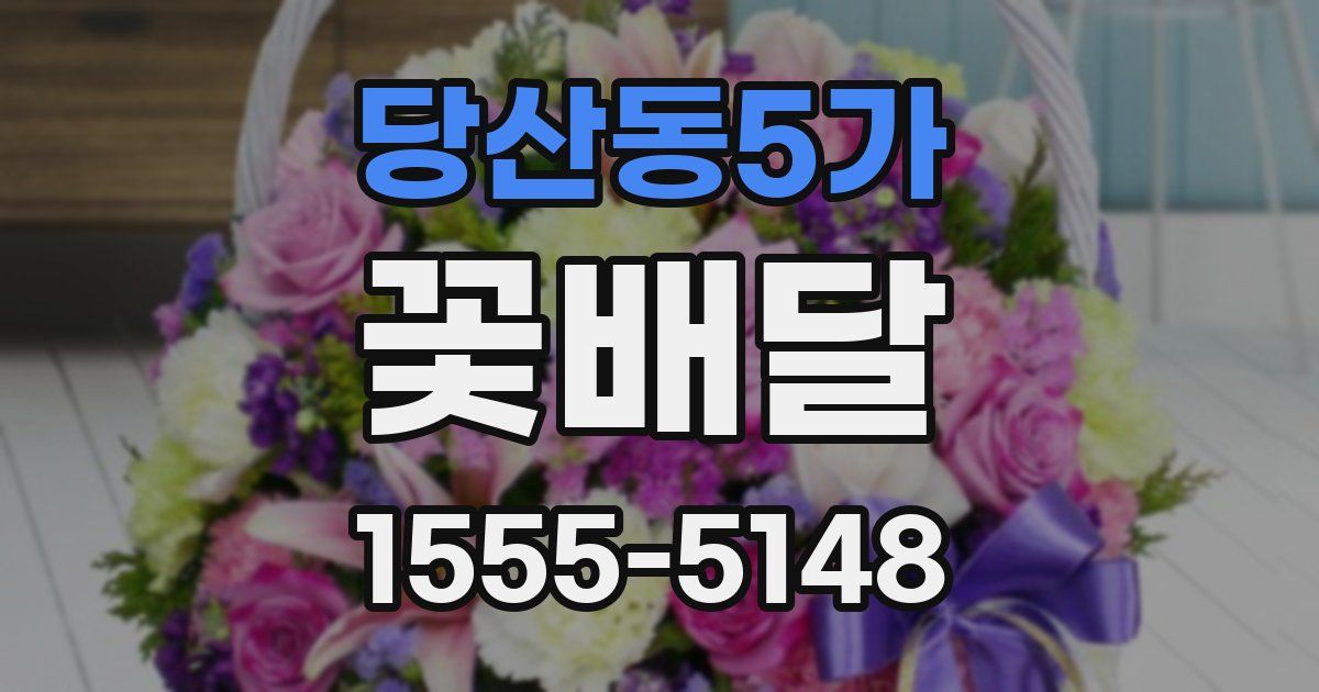 당산동5가 꽃배달