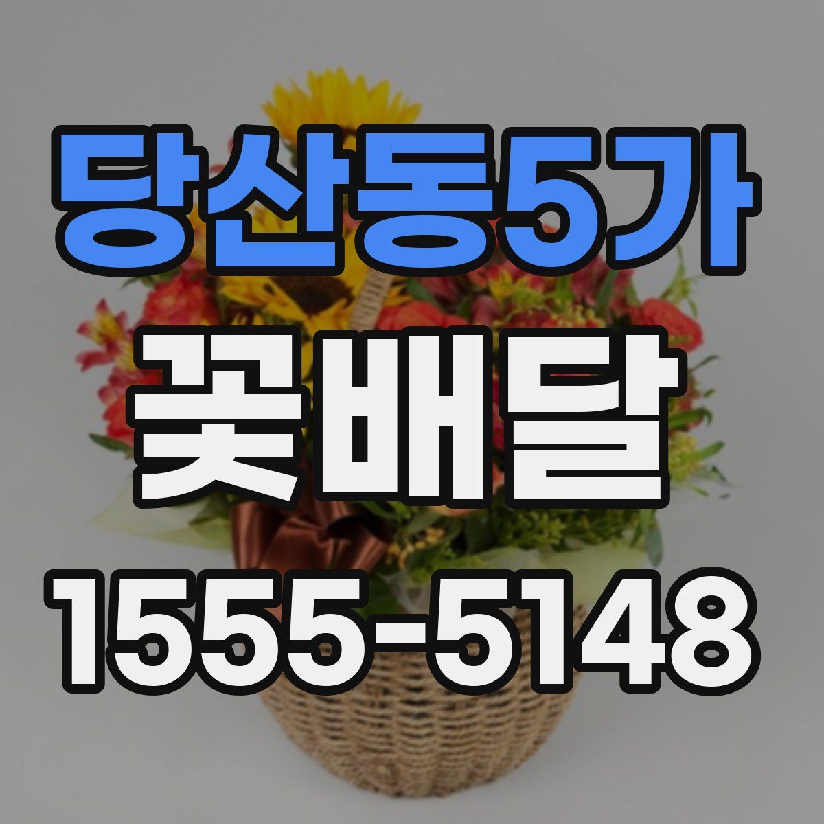 당산동5가 꽃배달