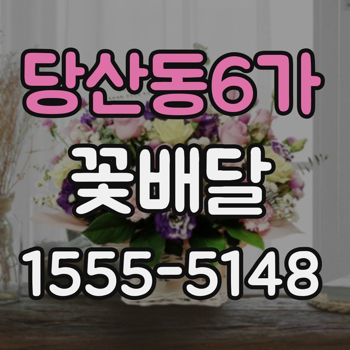 당산동6가 꽃배달