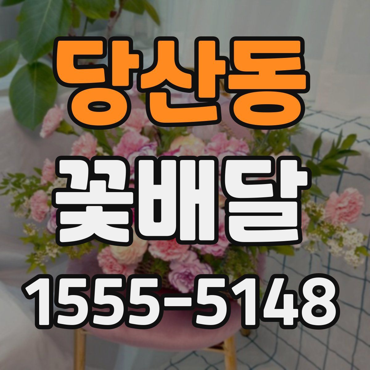 당산동 꽃배달