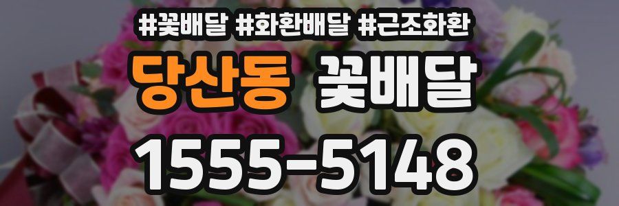당산동 꽃배달