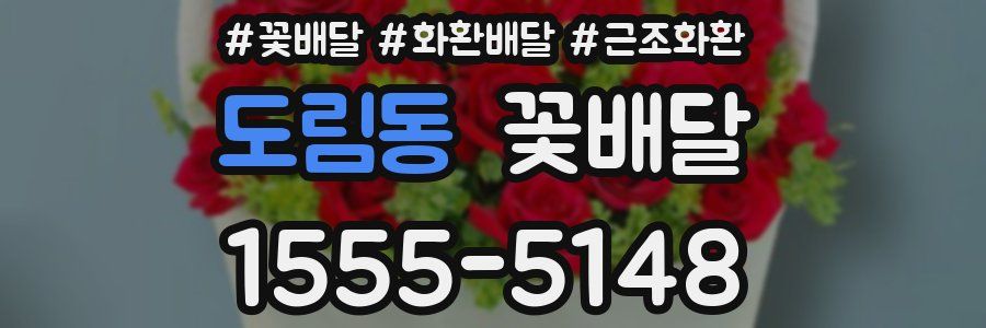 도림동 꽃배달