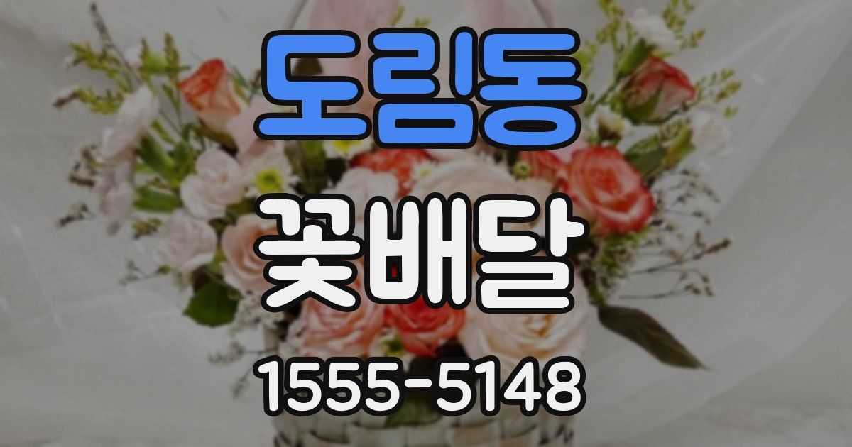 도림동 꽃배달