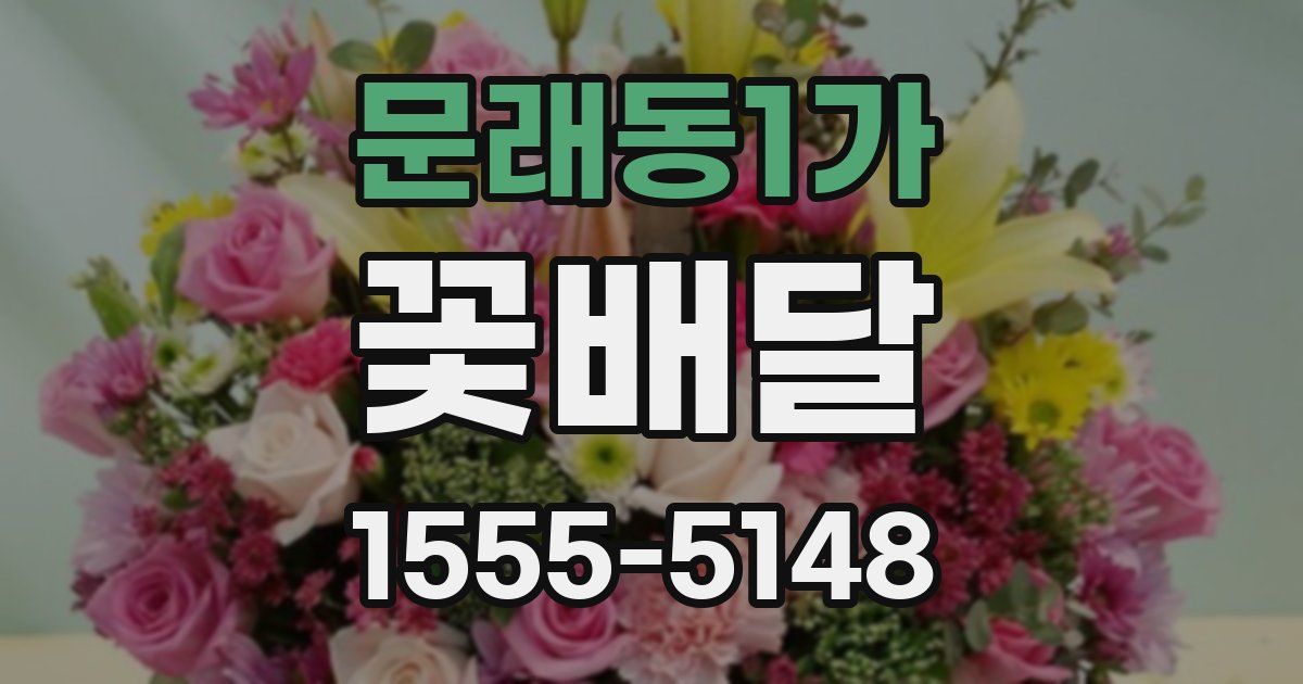 문래동1가 꽃배달