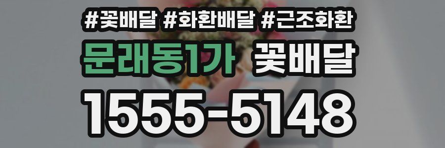 문래동1가 꽃배달