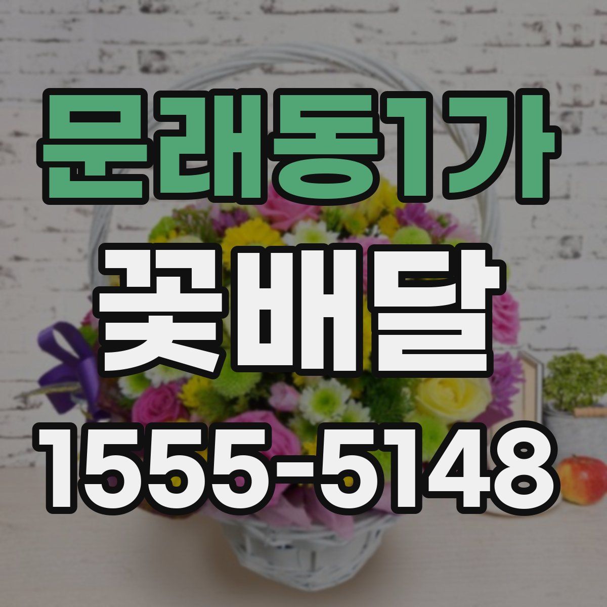 문래동1가 꽃배달