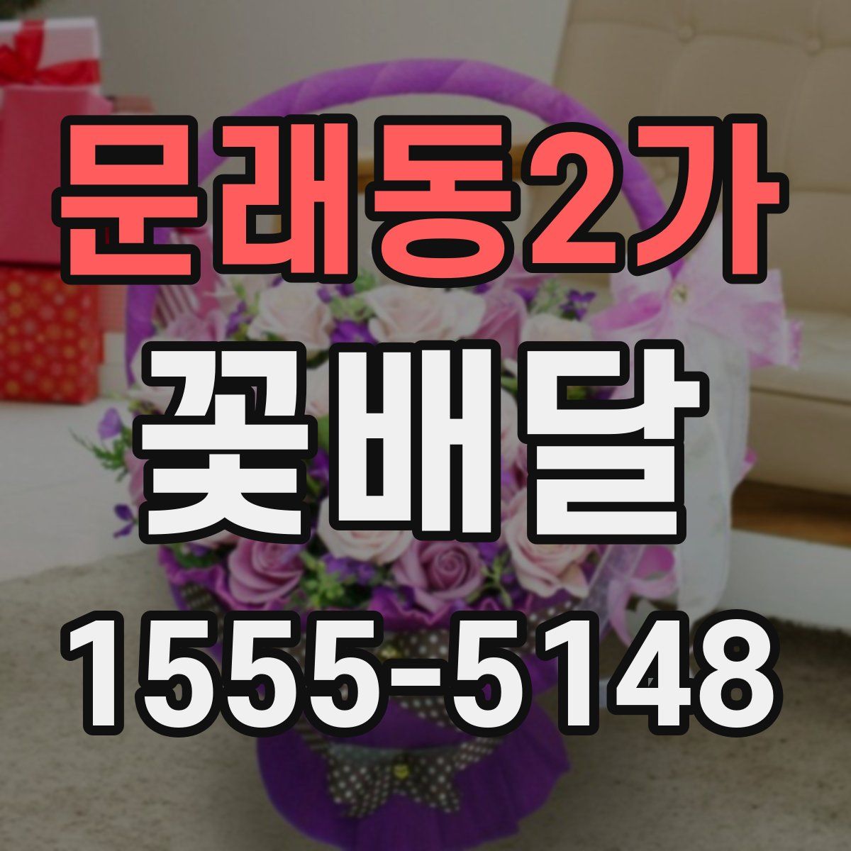 문래동2가 꽃배달