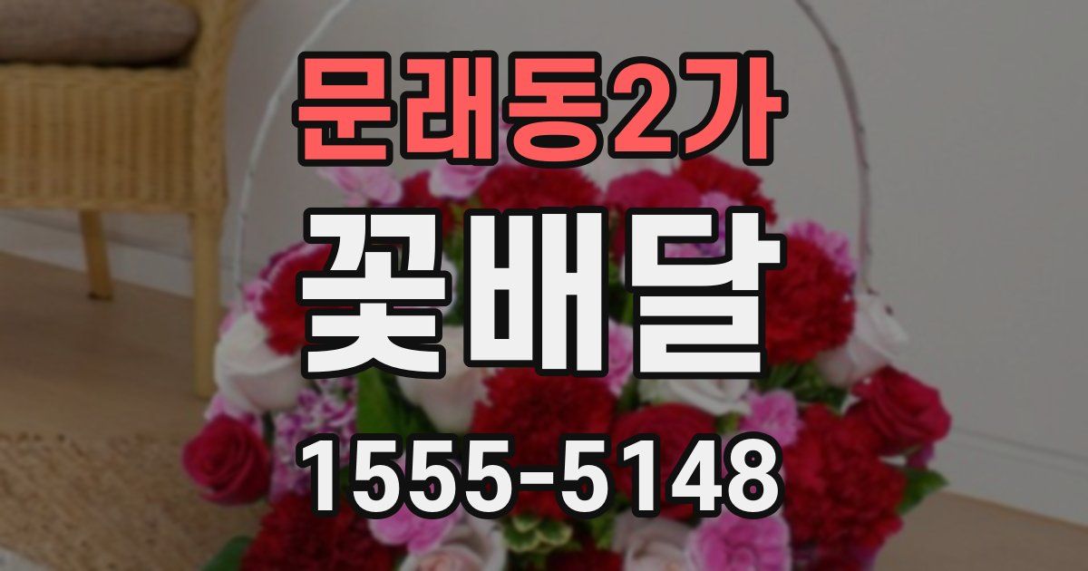 문래동2가 꽃배달