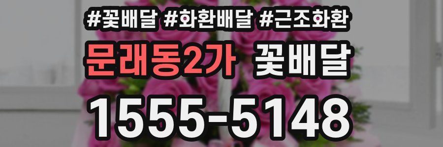 문래동2가 꽃배달