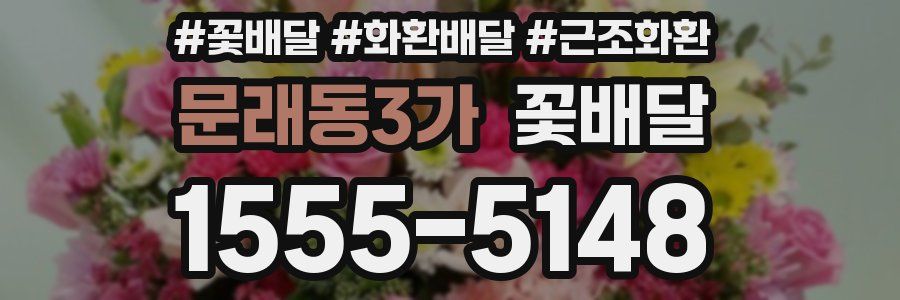 문래동3가 꽃배달