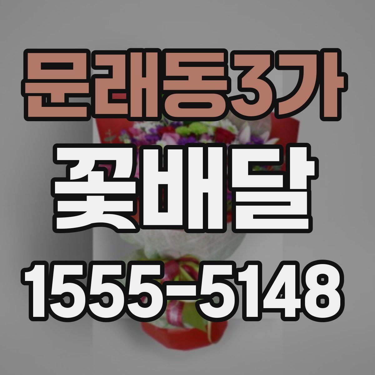 문래동3가 꽃배달