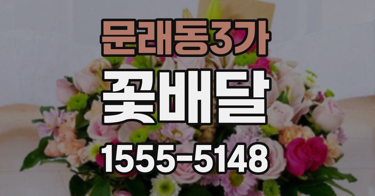 문래동3가 꽃배달