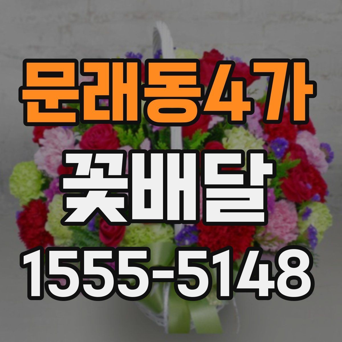 문래동4가 꽃배달 흔히 묻는 질문과 준비 과정 정리