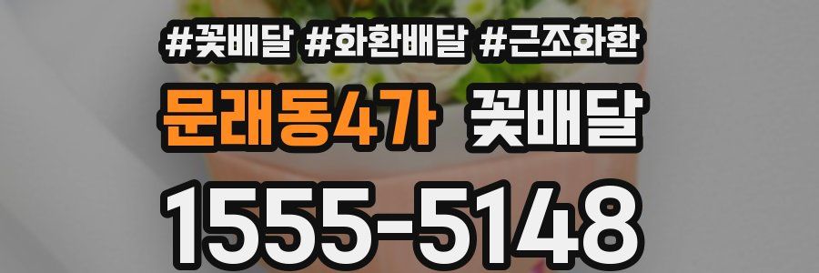 문래동4가 꽃배달