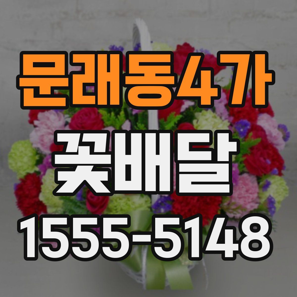 문래동4가 꽃배달