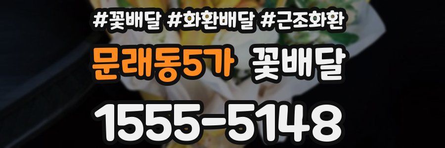 문래동5가 꽃배달