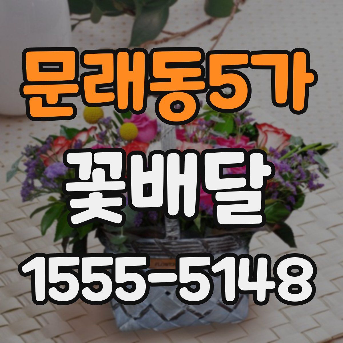 문래동5가 꽃배달