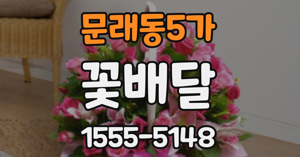 문래동5가 꽃배달