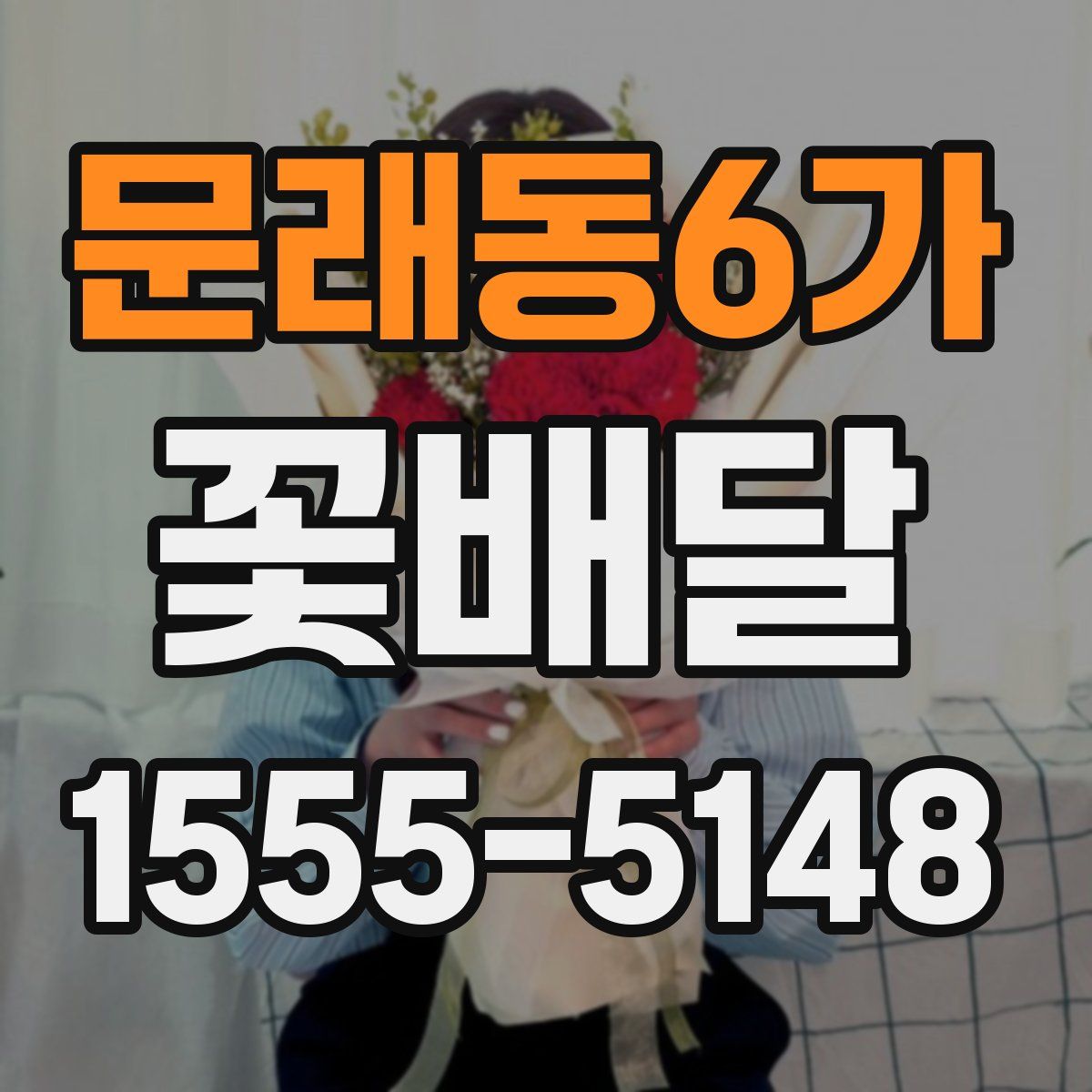 문래동6가 꽃배달