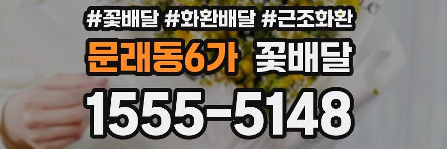 문래동6가 꽃배달