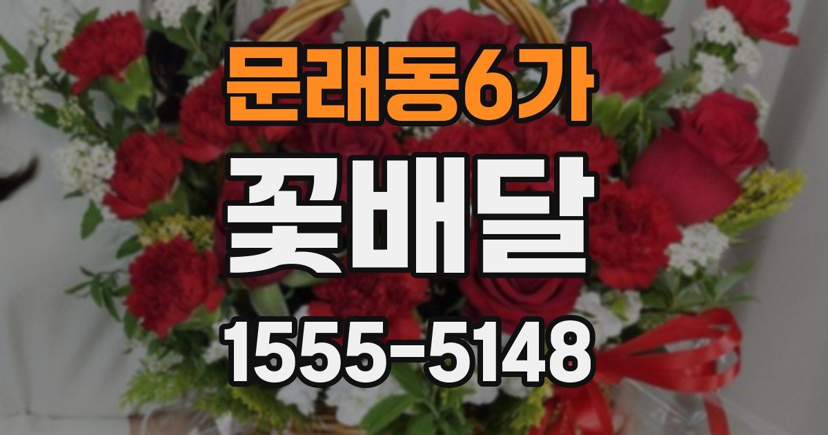 문래동6가 꽃배달
