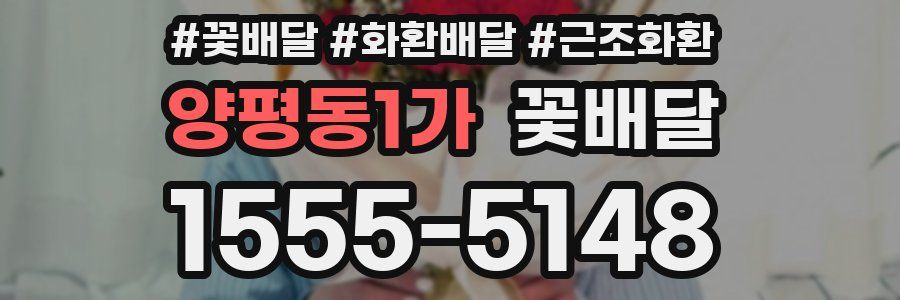 양평동1가 꽃배달