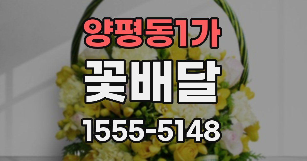 양평동1가 꽃배달
