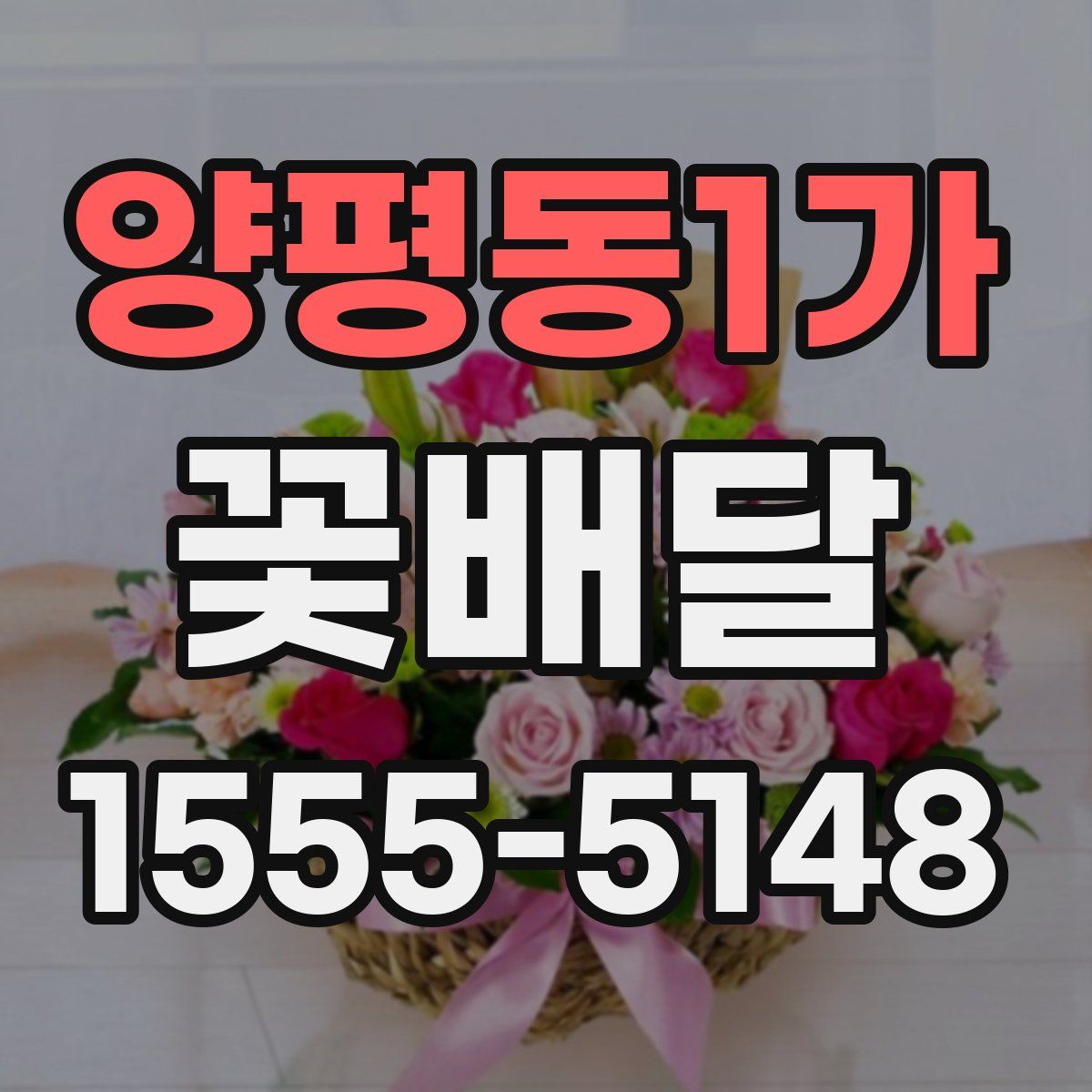 양평동1가 꽃배달