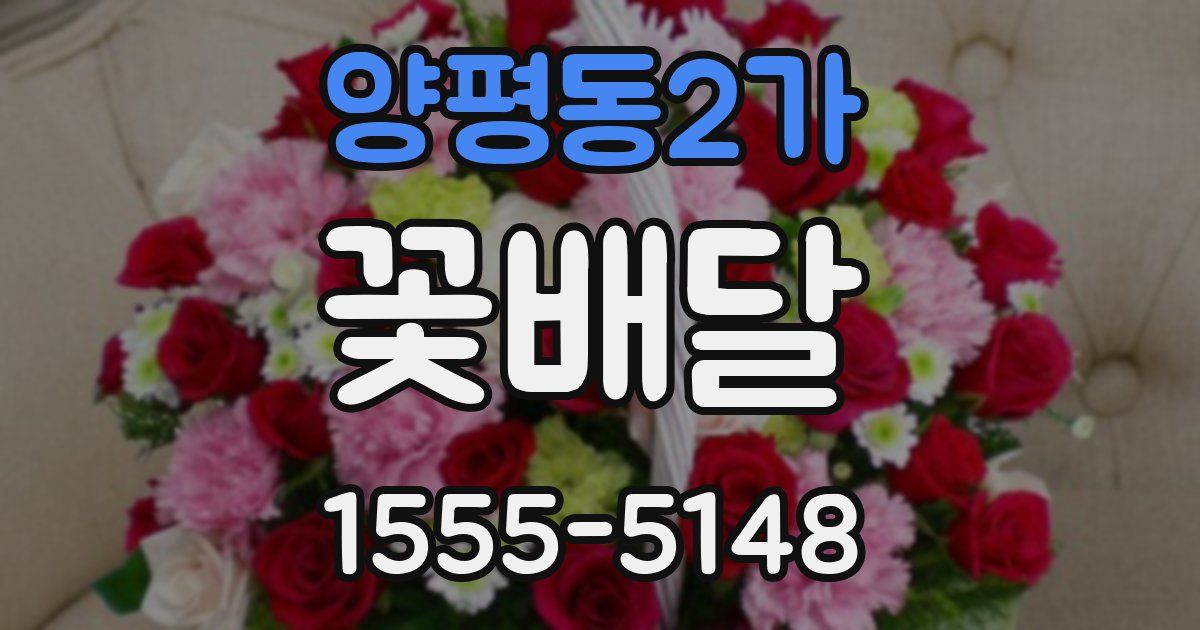 양평동2가 꽃배달