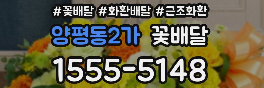 양평동2가 꽃배달