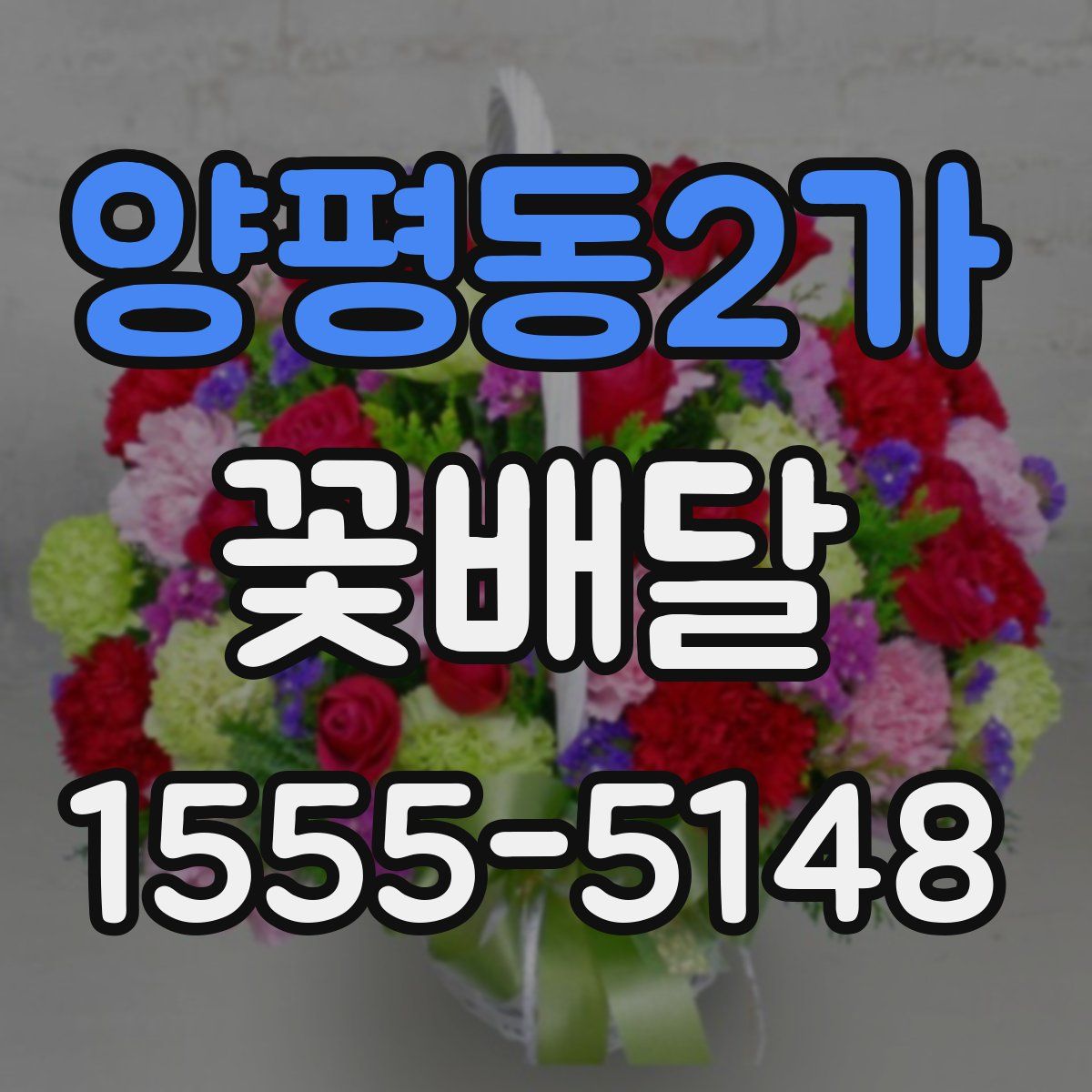 양평동2가 꽃배달