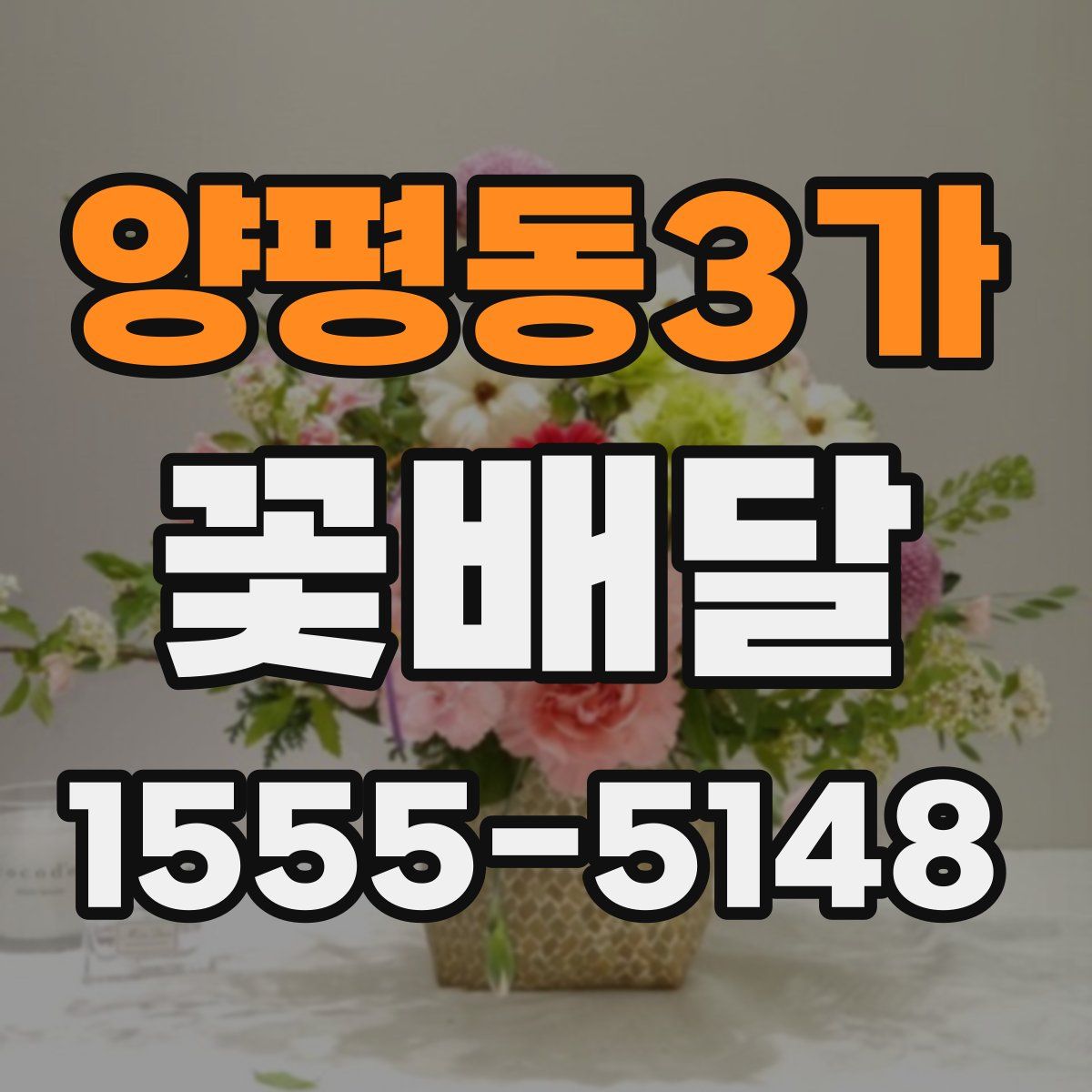 양평동3가 꽃배달