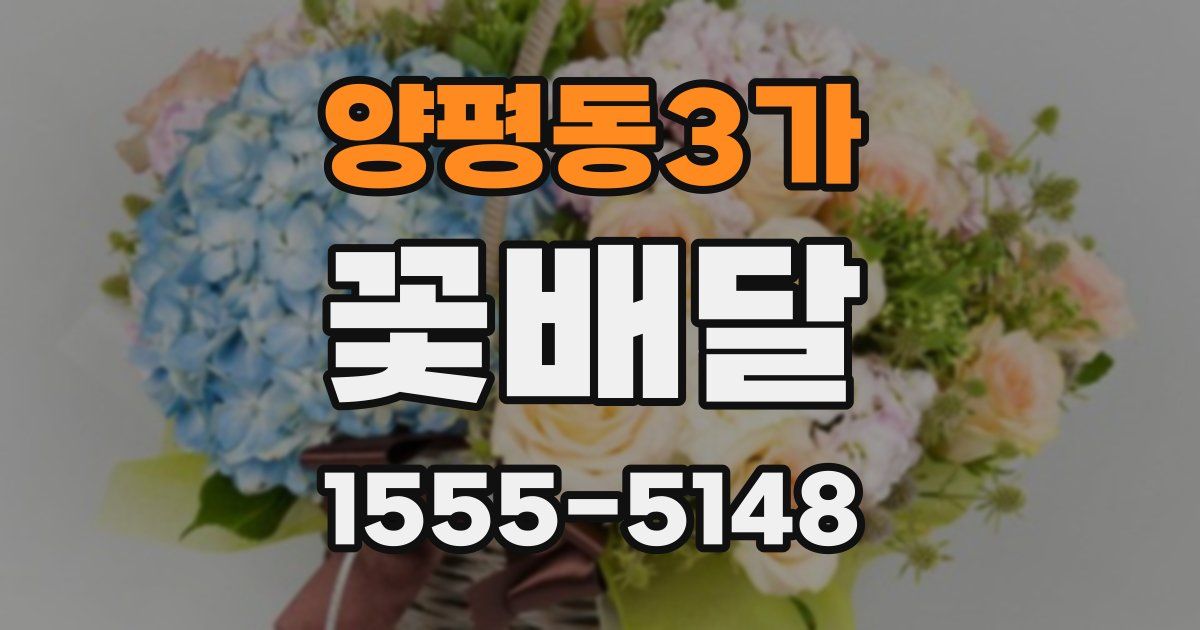 양평동3가 꽃배달