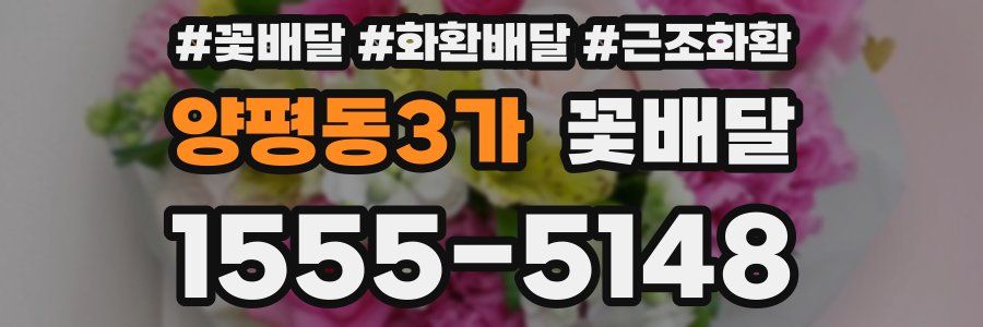 양평동3가 꽃배달
