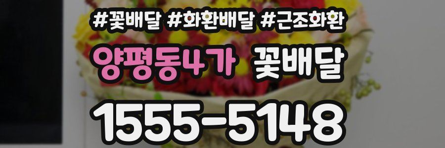 양평동4가 꽃배달