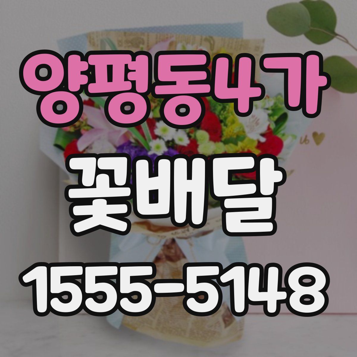 양평동4가 꽃배달