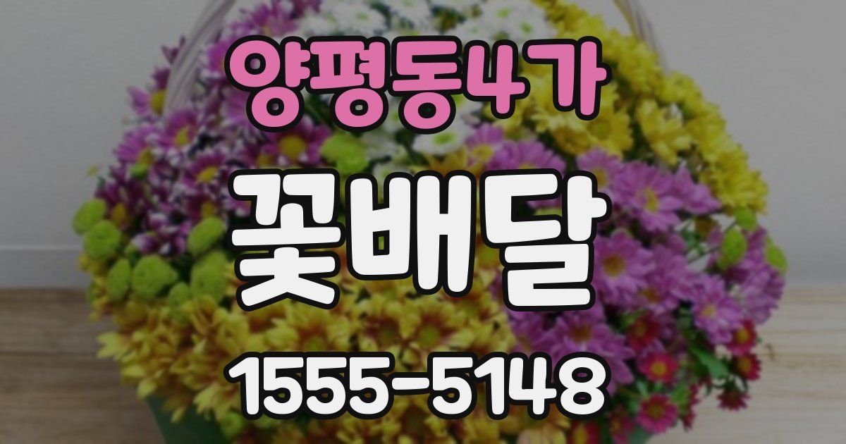 양평동4가 꽃배달