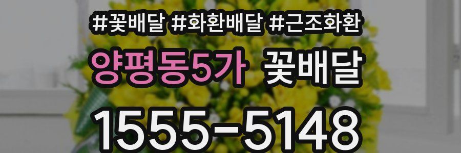 양평동5가 꽃배달