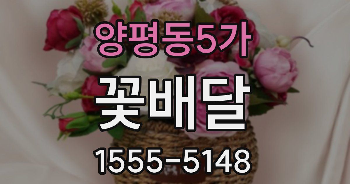 양평동5가 꽃배달